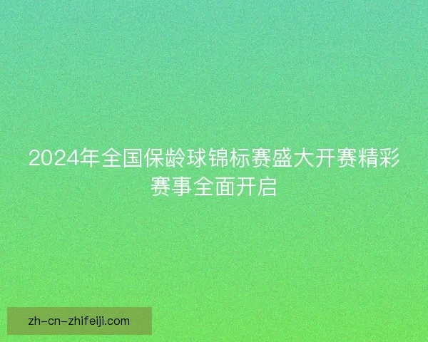 2024年全国保龄球锦标赛盛大开赛精彩赛事全面开启
